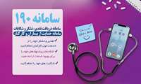 سامانه ۱۹۰ - سامانه ارتباط با حوزه سلامت 